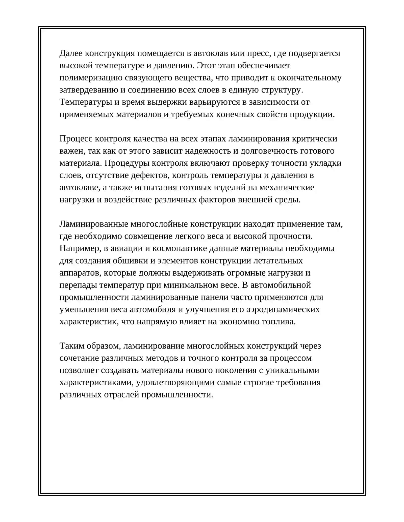 МЕТОДЫ ИЗГОТОВЛЕНИЯ МНОГОСЛОЙНЫХ КОНСТРУКЦИЙ 4