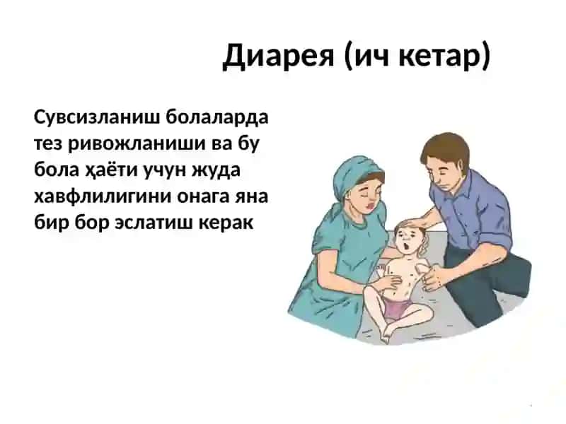 Diareya (ich ketar) | Диарея (ич кетар) 4