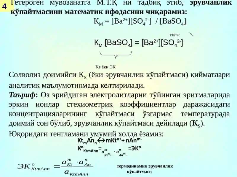 ГЕТЕРОГЕН МУВОЗАНАТ 4