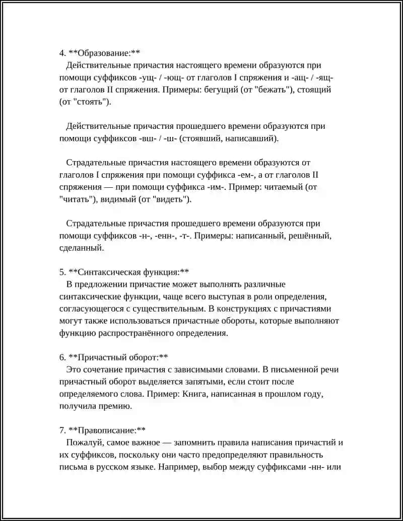 ПРИЧАСТИЕ 4