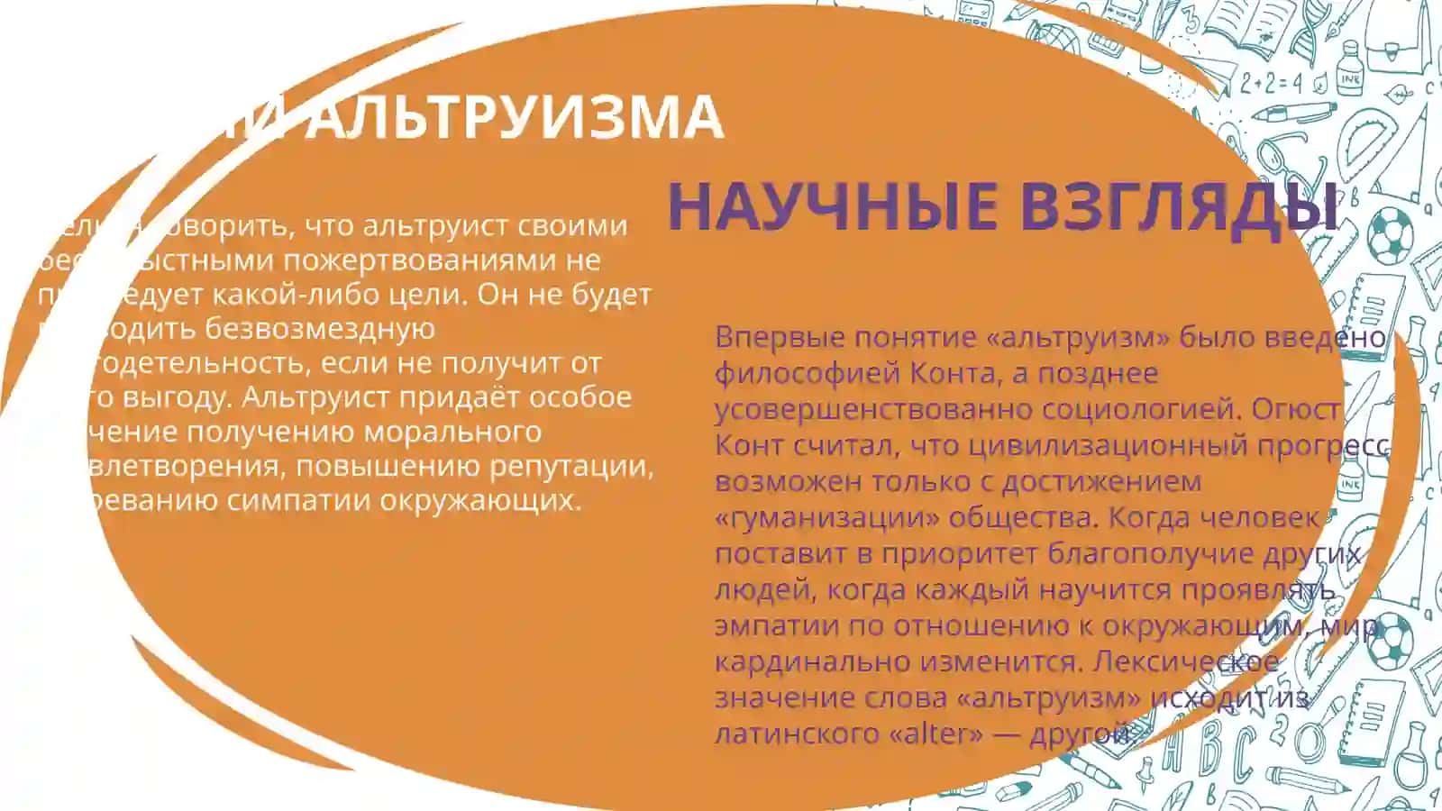 ЧТО ТАКОЕ АЛЬТРУИЗМ? 4