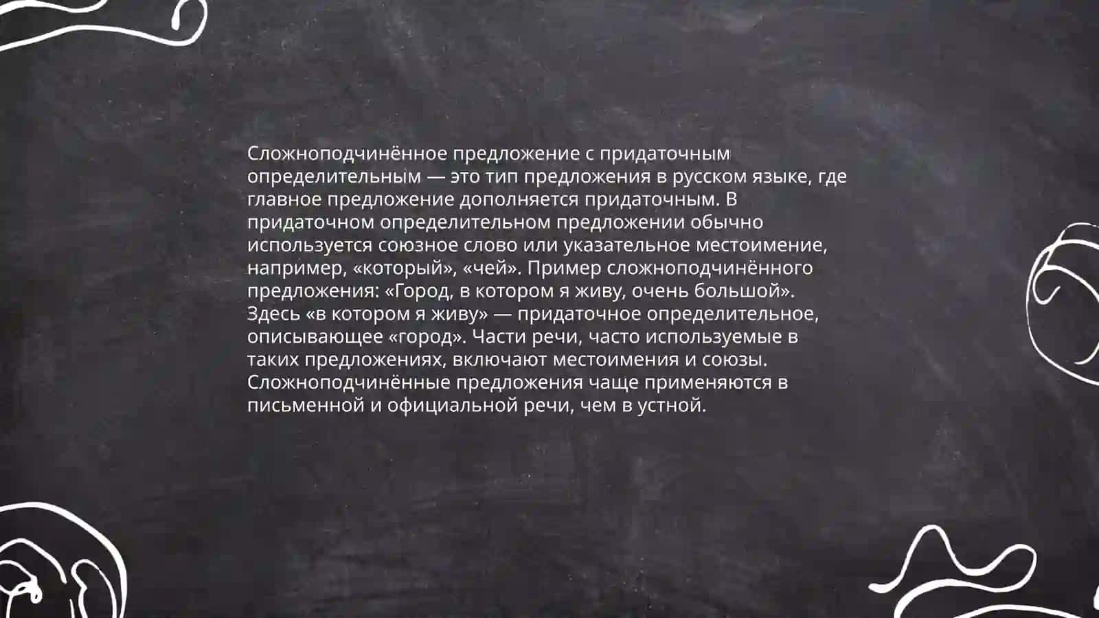 Определительное придаточное предложение 4