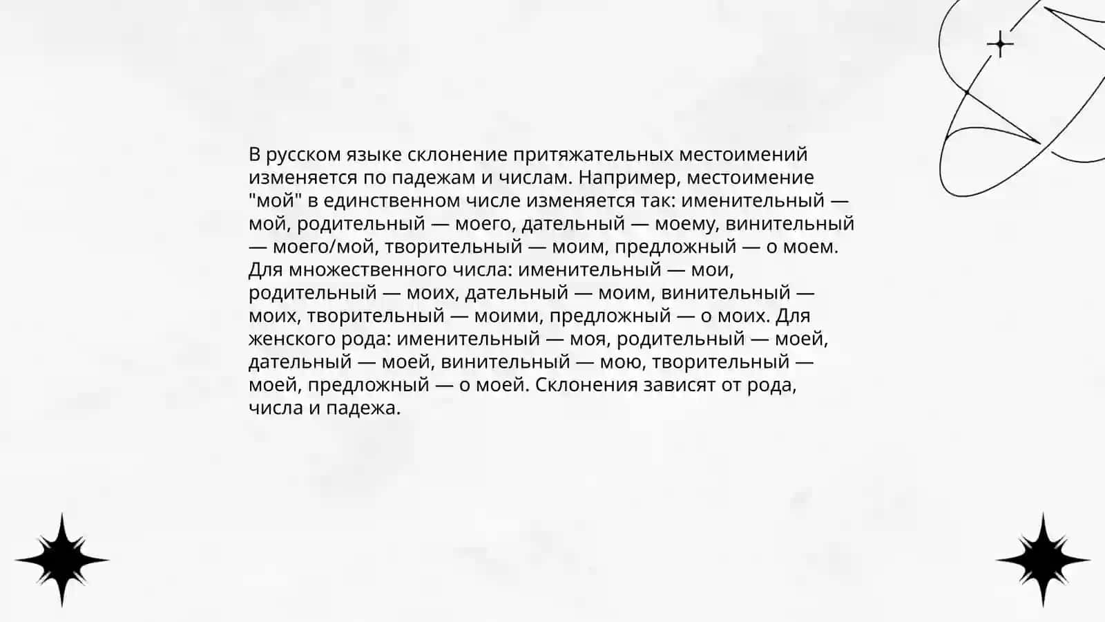 Скланение местоимений 4