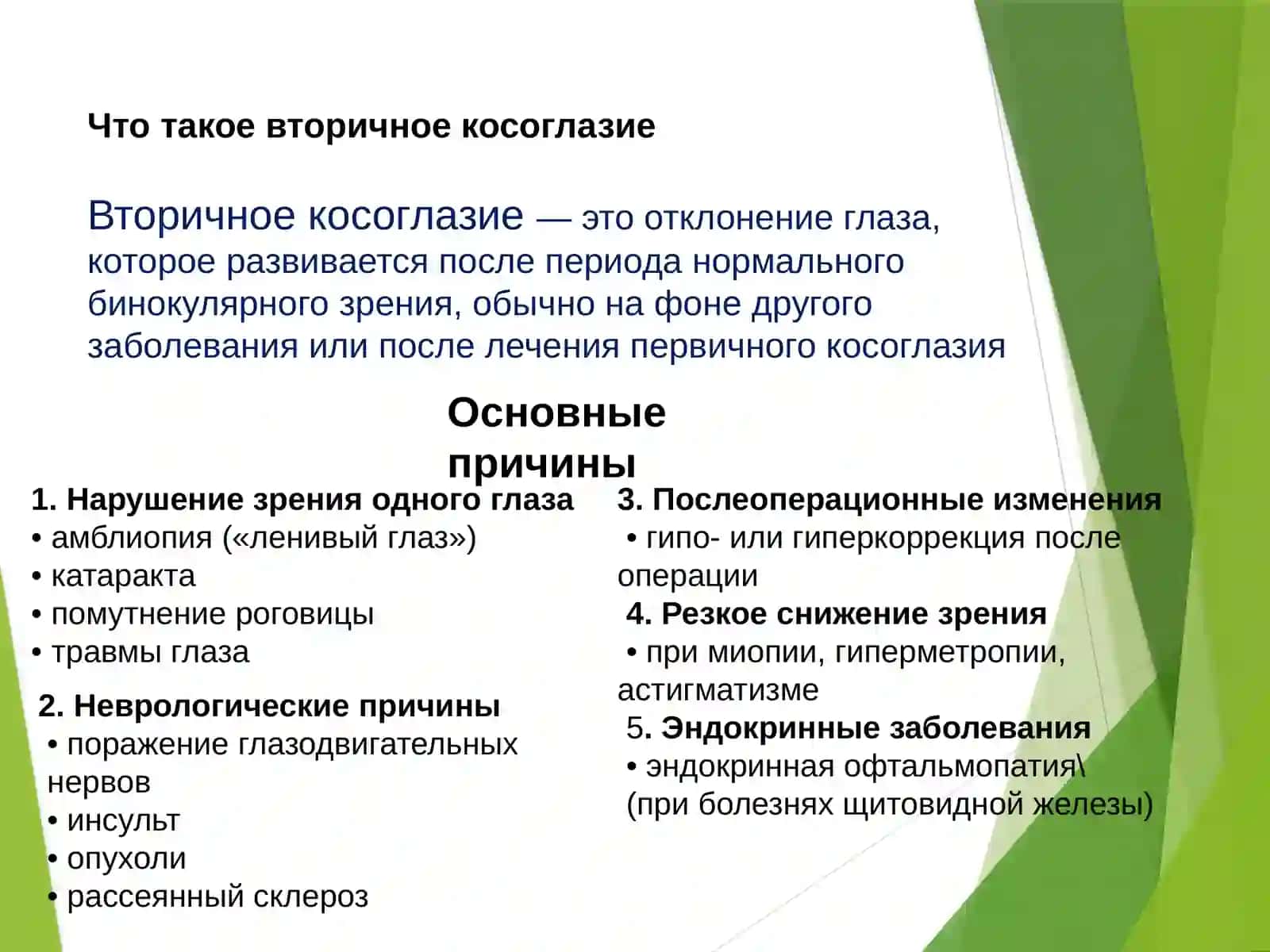 Презентация на тему: «Лечение косоглазия.» 4