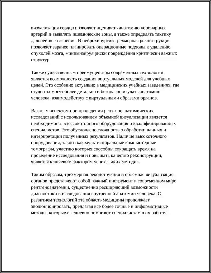 НОВЫЕ ТЕХНОЛОГИИ В РЕНТГЕНОАНАТОМИИ 4