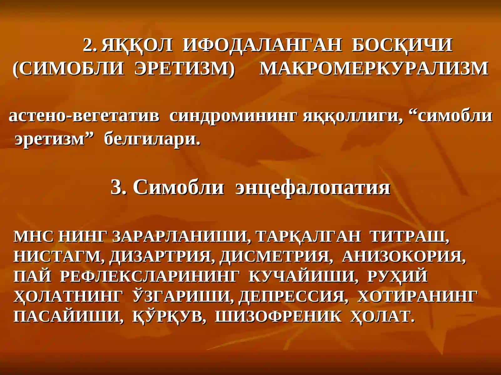 СИМОБДАН ЗАҲАРЛАНИШ 4