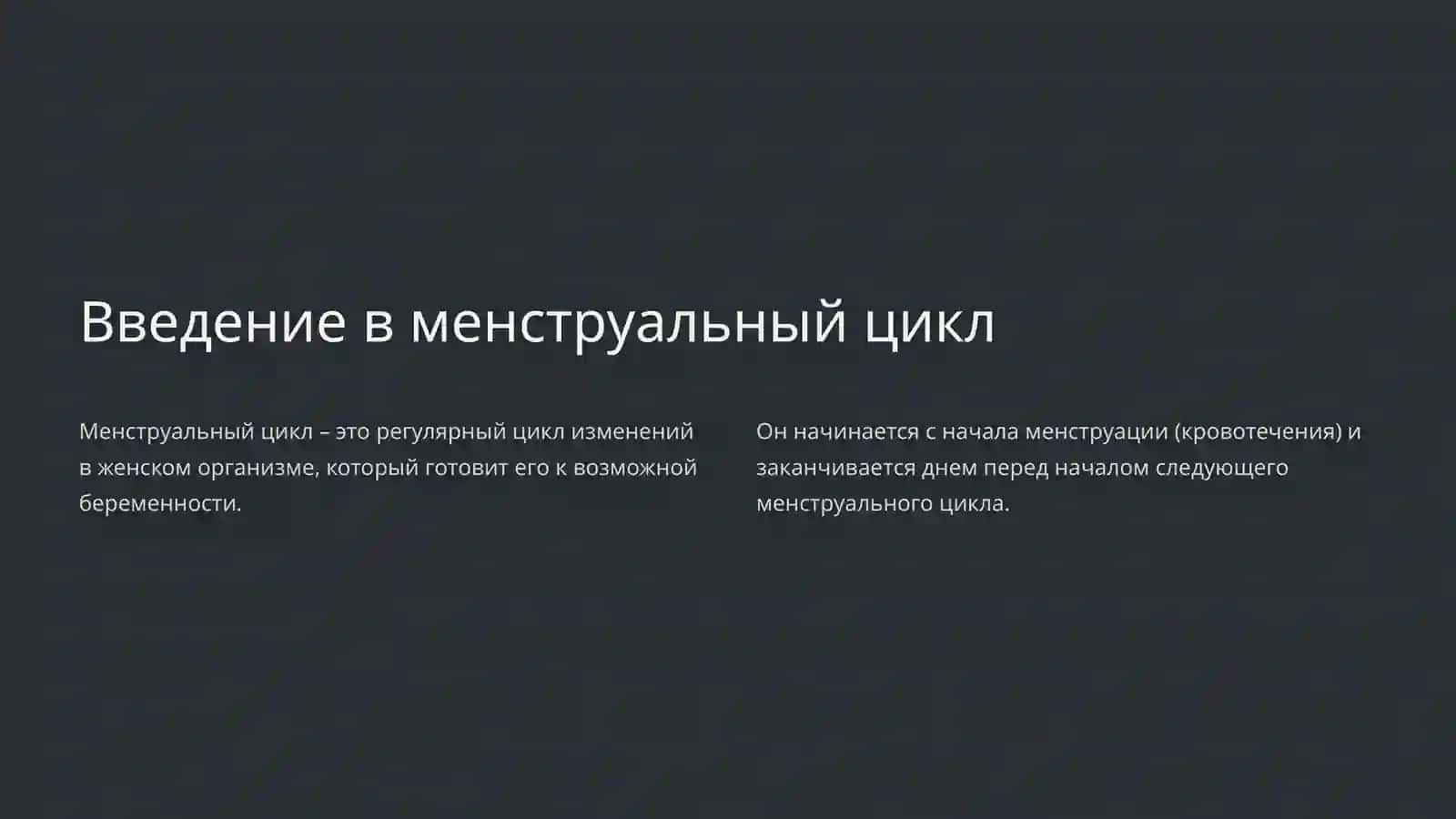 Гормональная регуляция менструального цикла 4