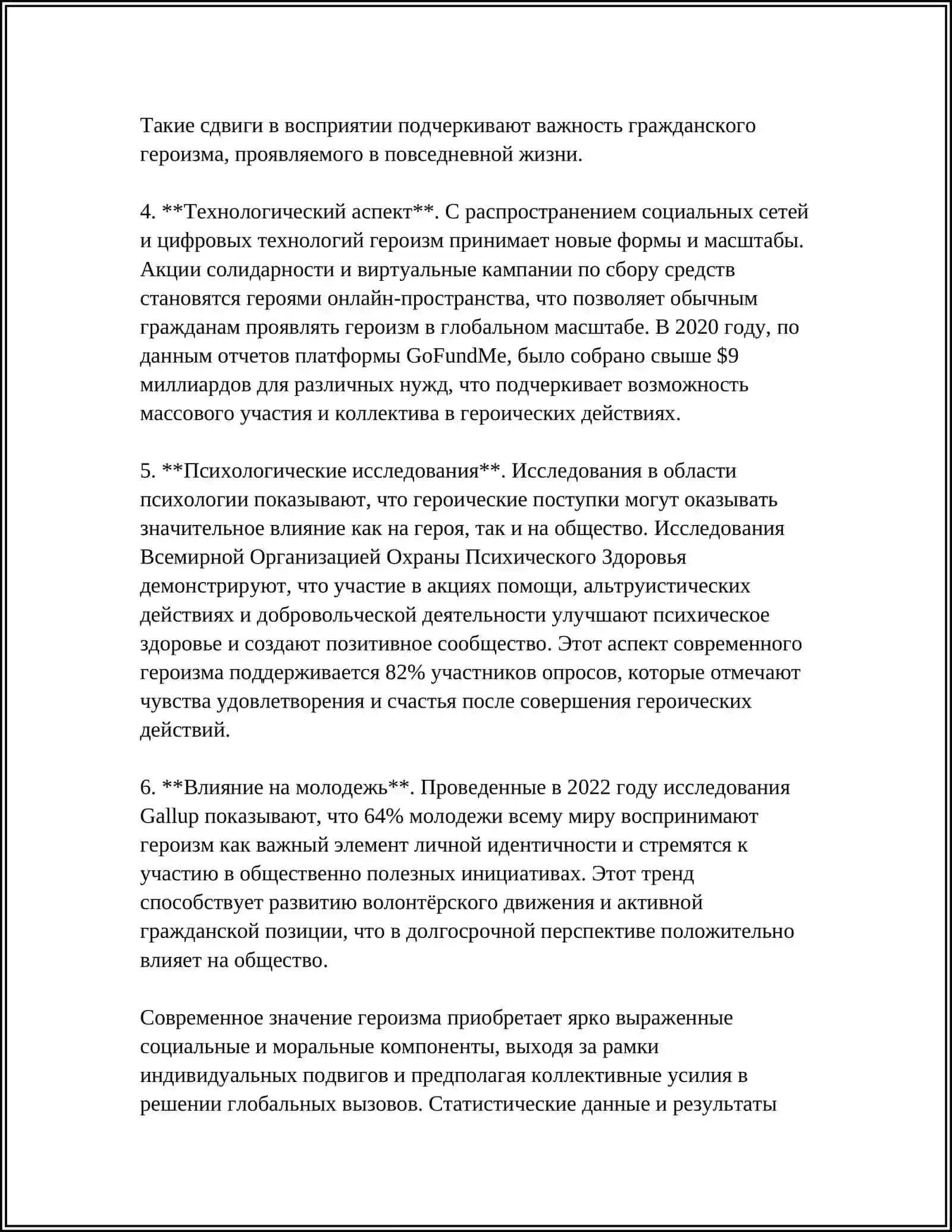 Есть ли место подвигу в современном мире.Герои нашей жизни 4