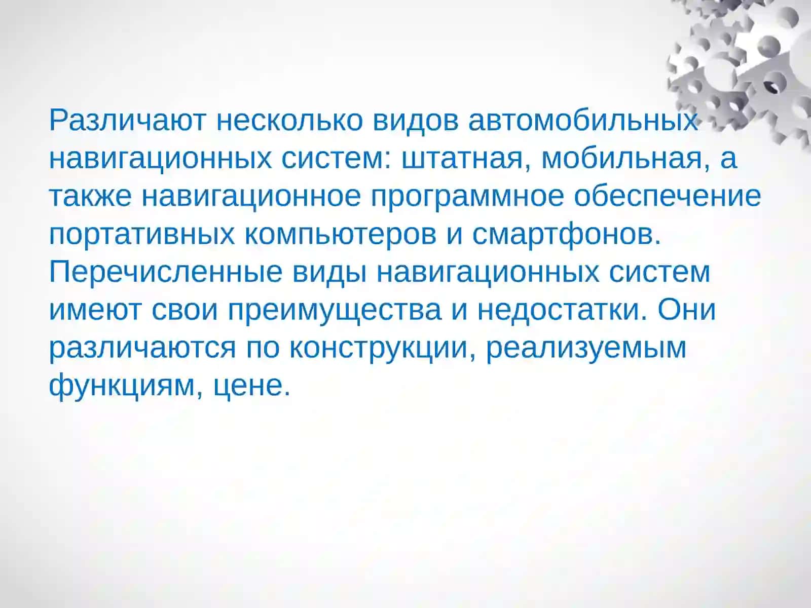 Автомобильная навигационная система 4