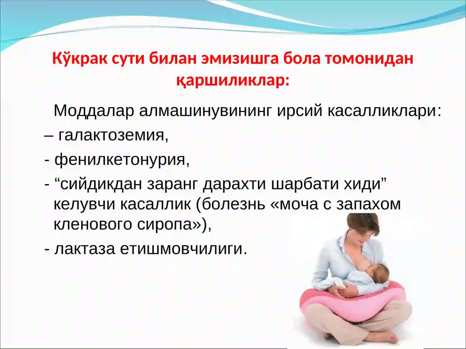 Кўкрак сути билан эмизишга қаршиликлар 4