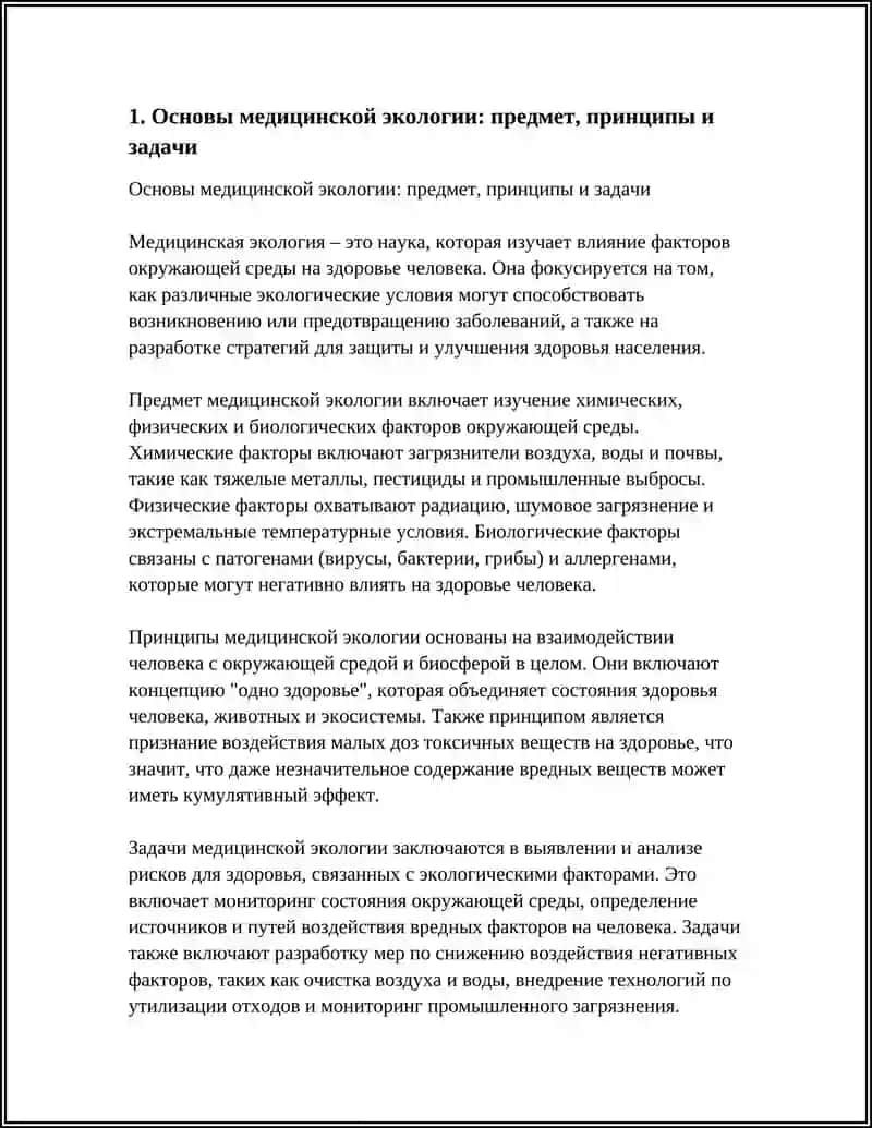 Основы медицинской экологии: предмет, принципы и задачи 4