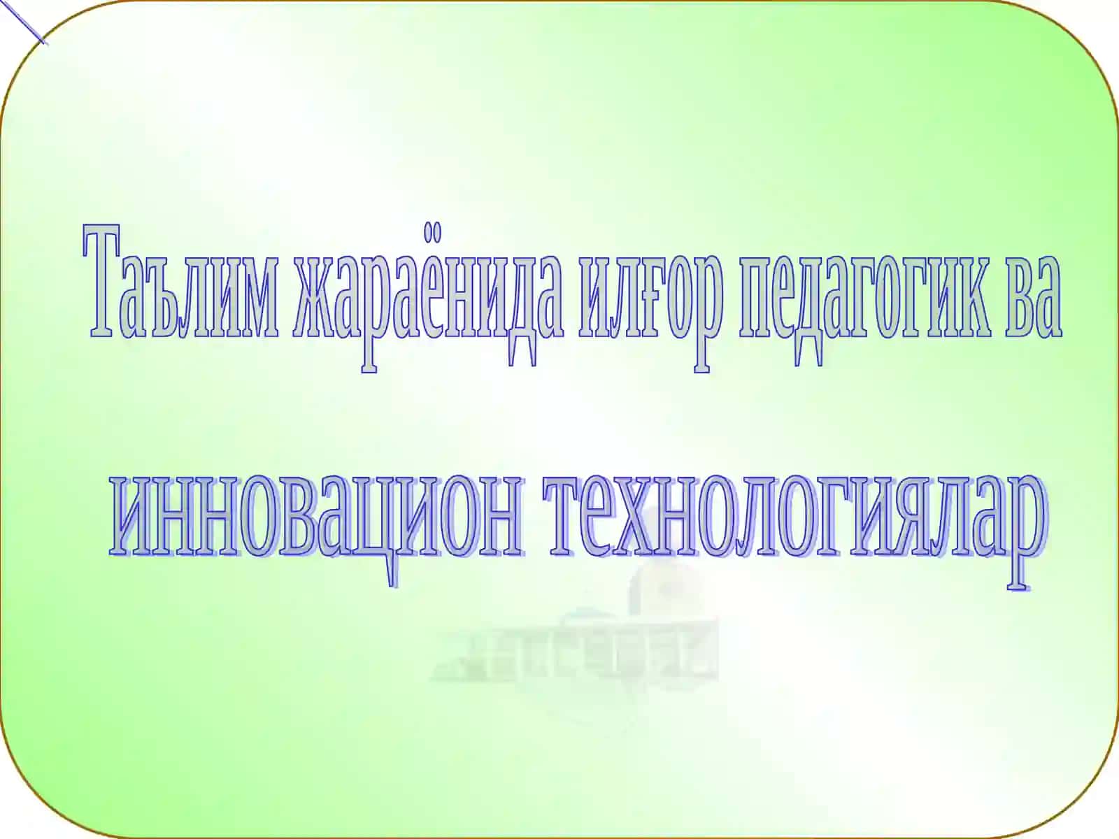 Илғор тажрибалар ва инновациялар 4