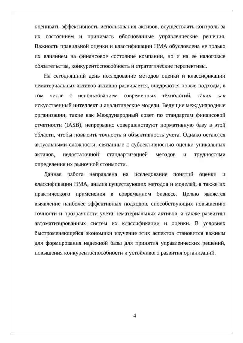 Оценка и классификация нематериальных активов 4
