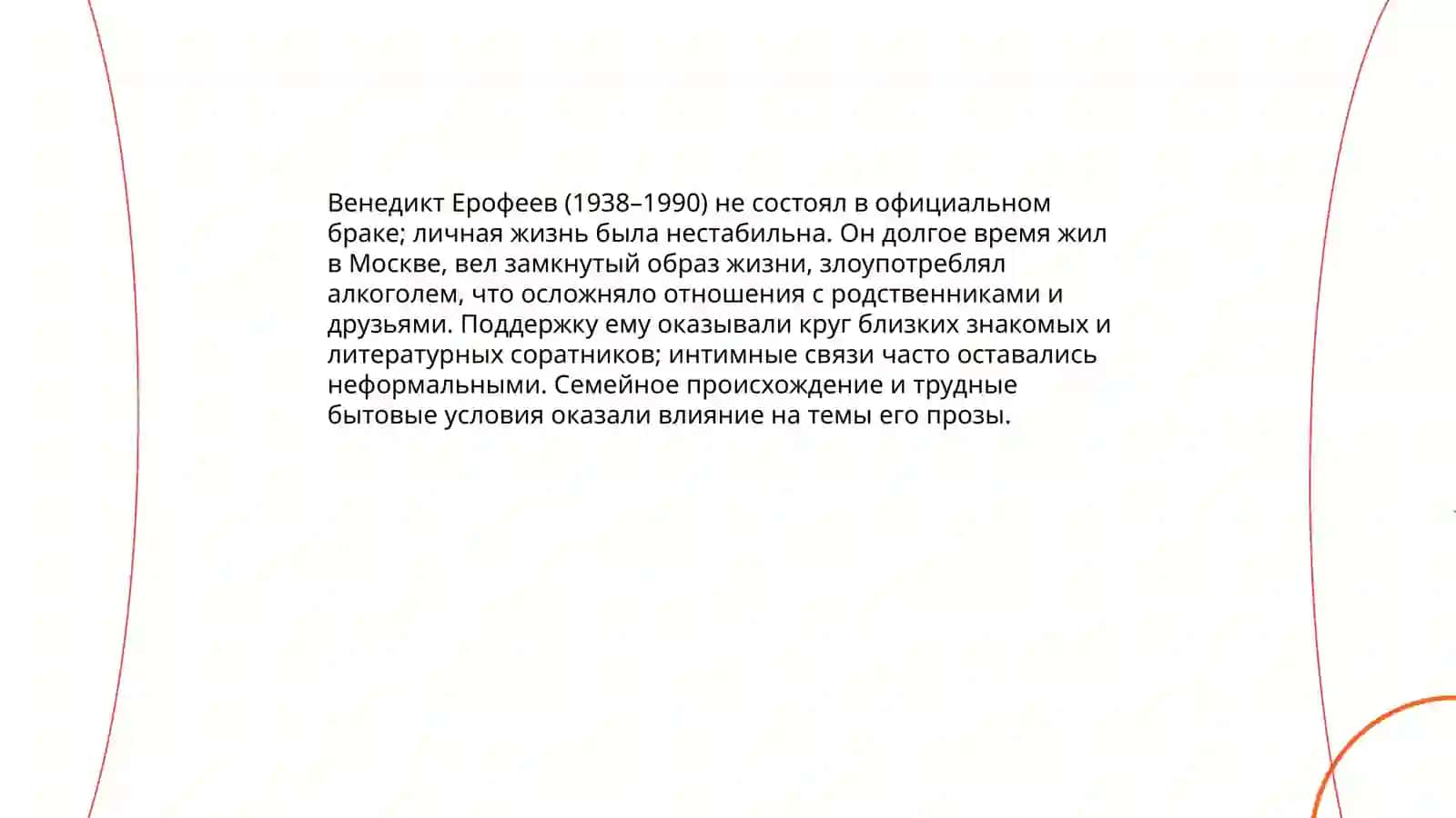 Венедикт Ерофеев жизнь и творчество 4
