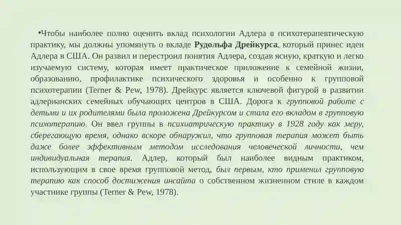 Адлерианское Групповое Консультирование 4