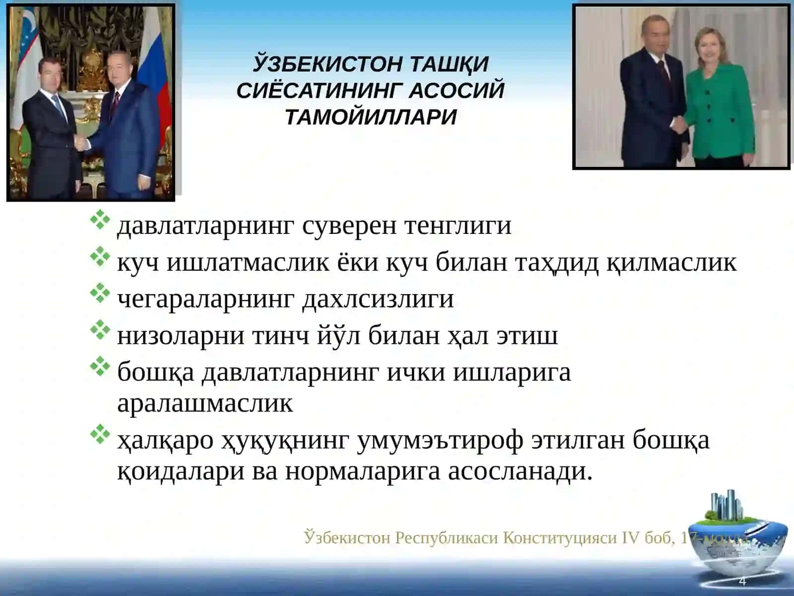 Ўзбекистон ва жаҳон ҳамжамияти 4