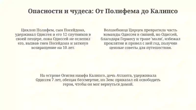 Одиссея 4