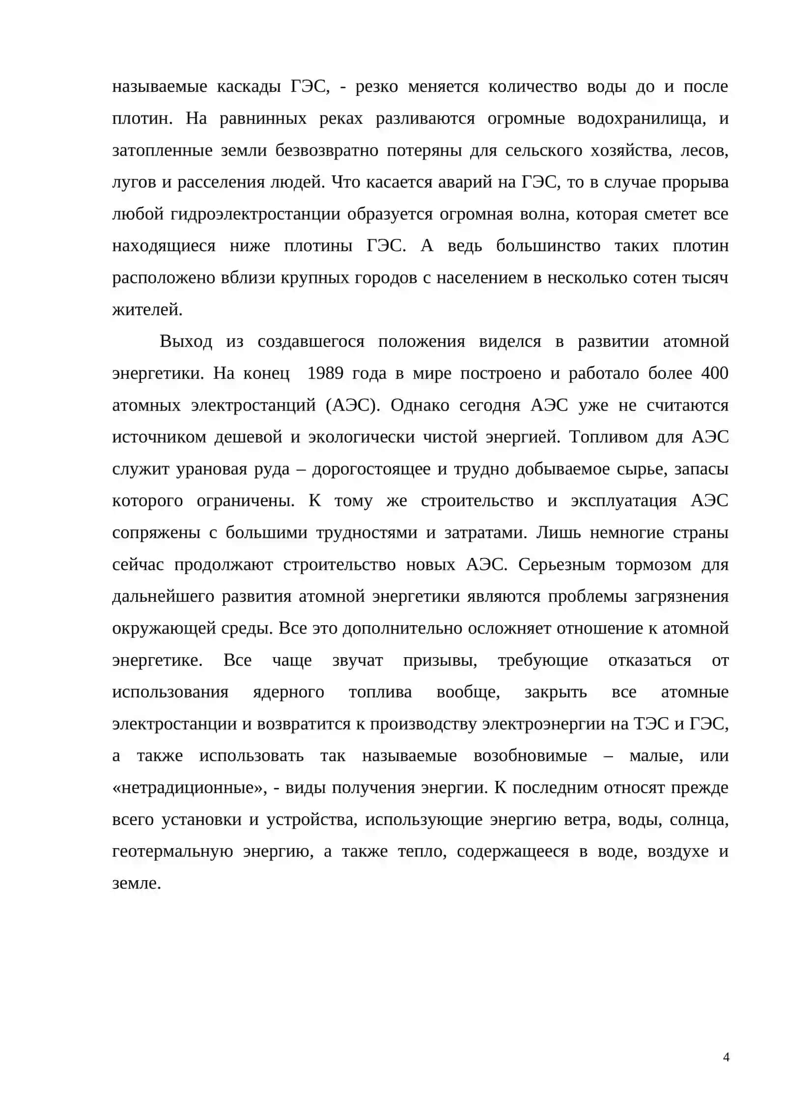 Альтернативный метод производства энергетики 4