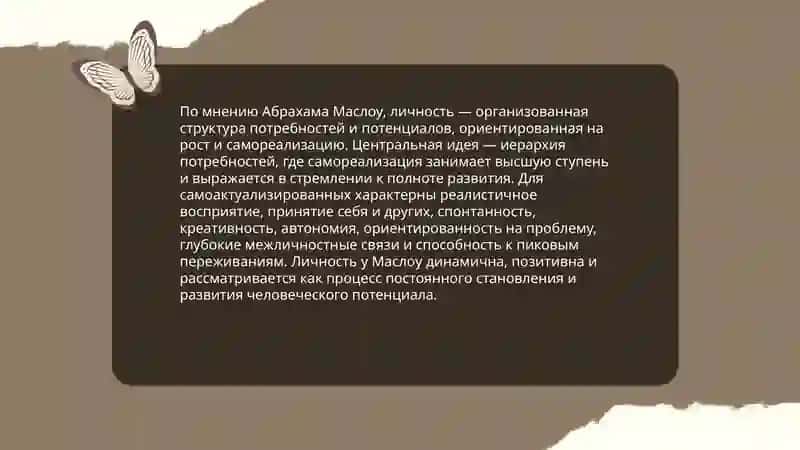 Личность в гуманистической психологии 4