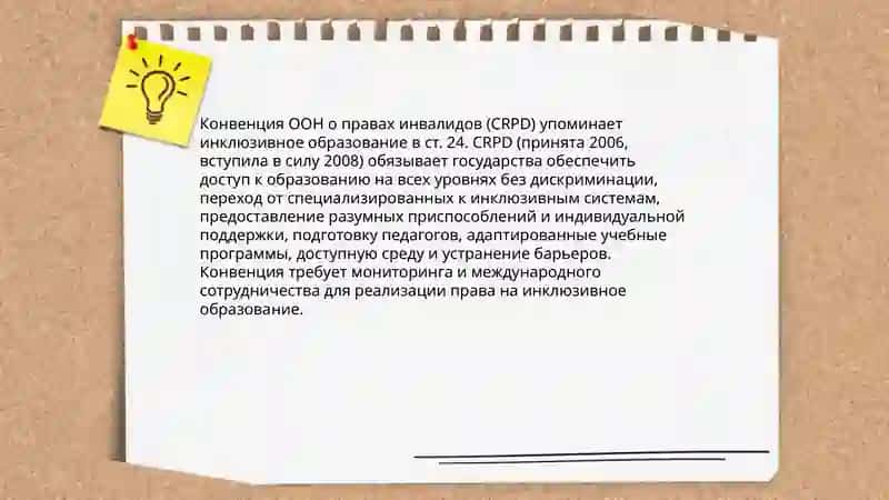 Анализ правовой основы инклюзивного образования в между -народных документах 4