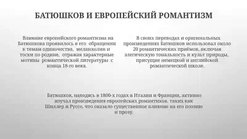 Творчество К.Н.Батюшкова 4