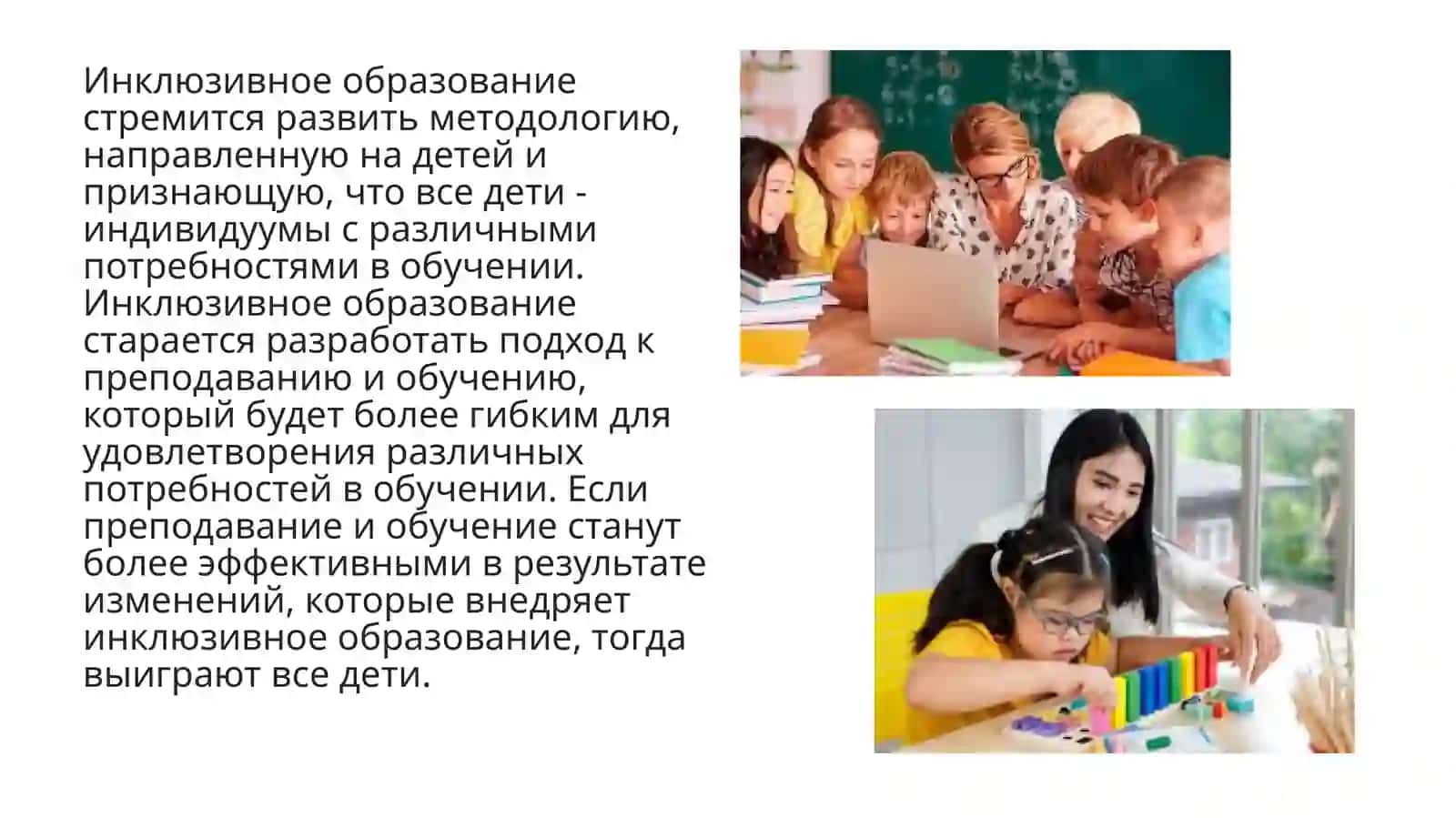Модели инклюзивного образования 4