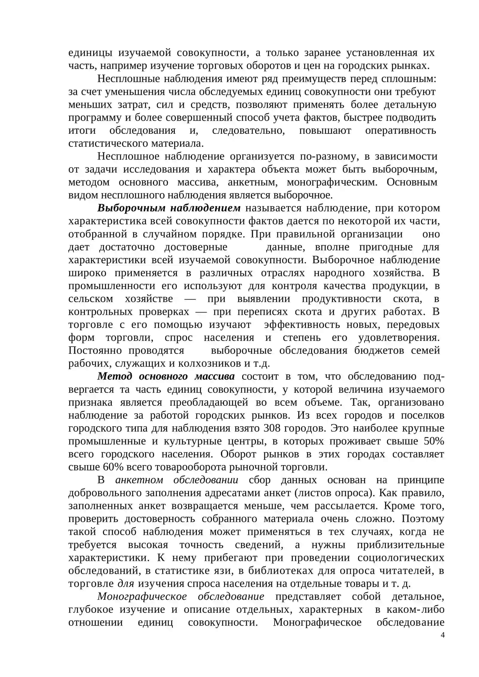 СТАТИСТИЧЕСКОЕ НАБЛЮДЕНИЕ 4