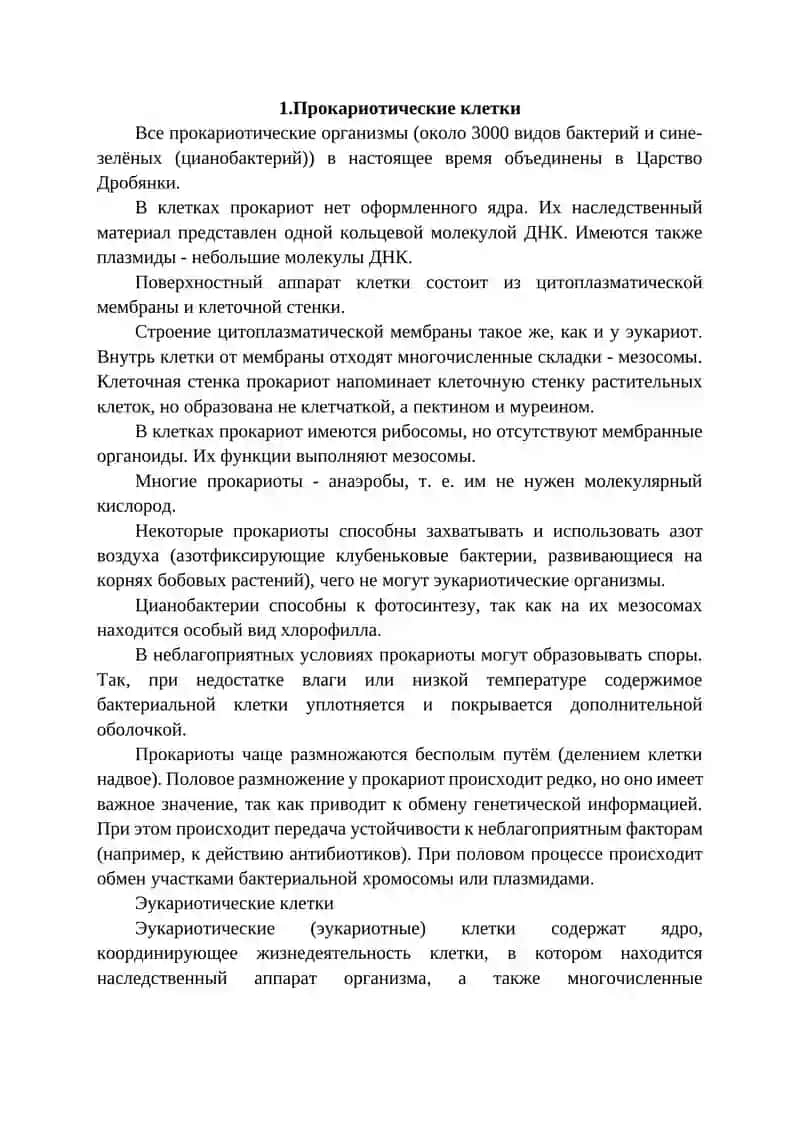 Самостоятельная работа на тему: Прокариотические и эукариотические клетки 4