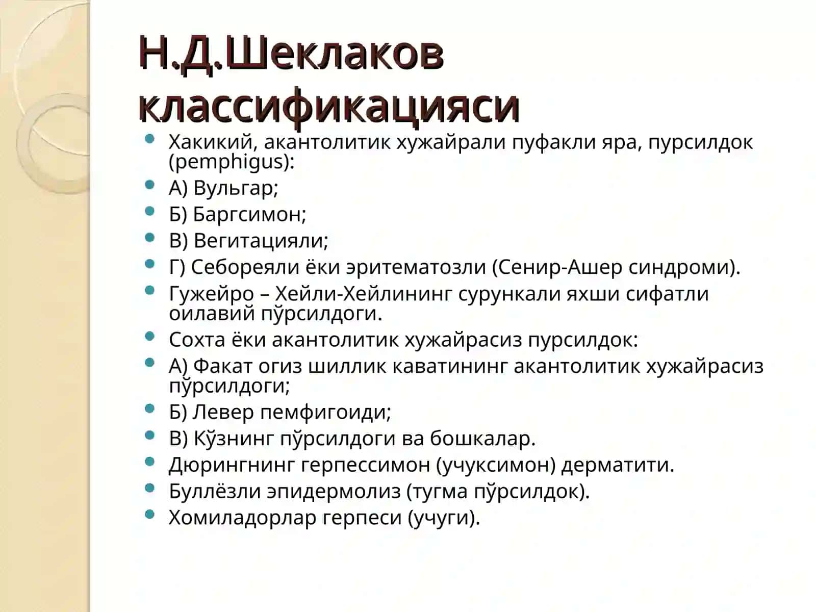 Терининг пуфакли дерматозлари 4