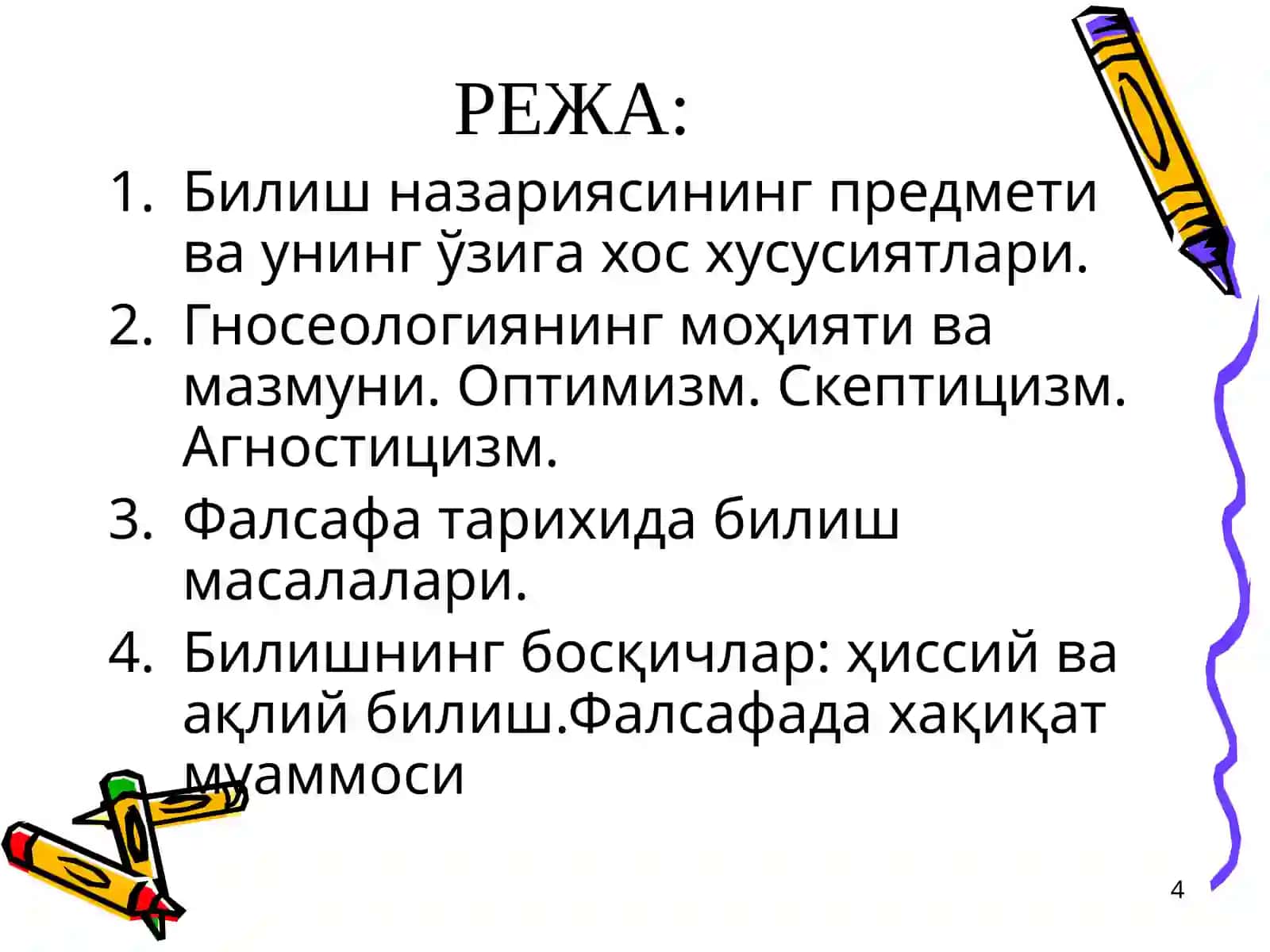 Билиш назарияси: ва йўналишлари 4