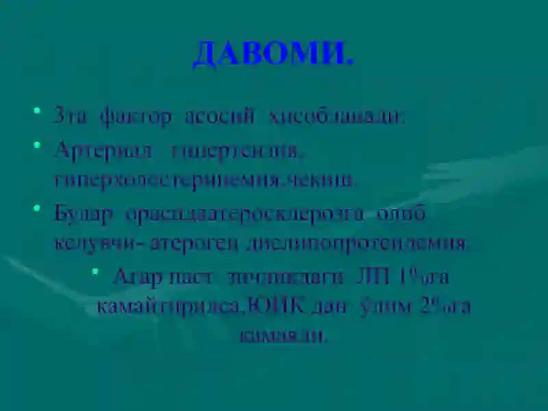 Юрак ишемик касаллиги (Ю.И.К) 4