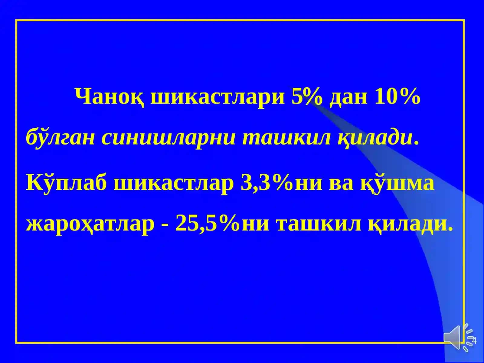 Чаноқ шикастлари 4