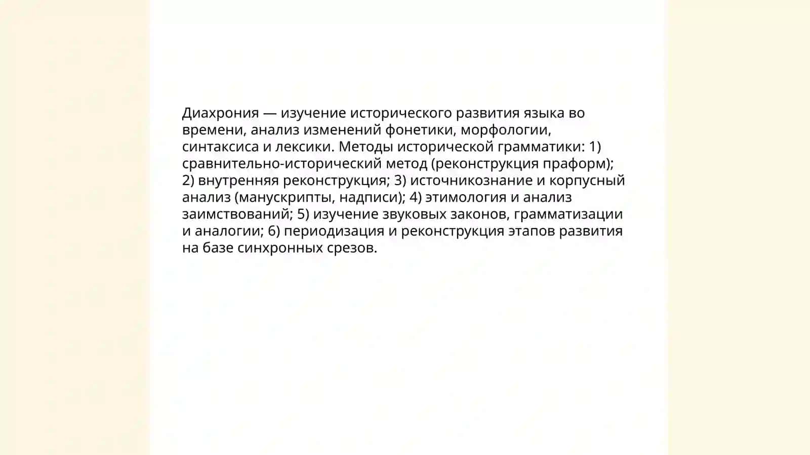 Синхрония и диахрона 4