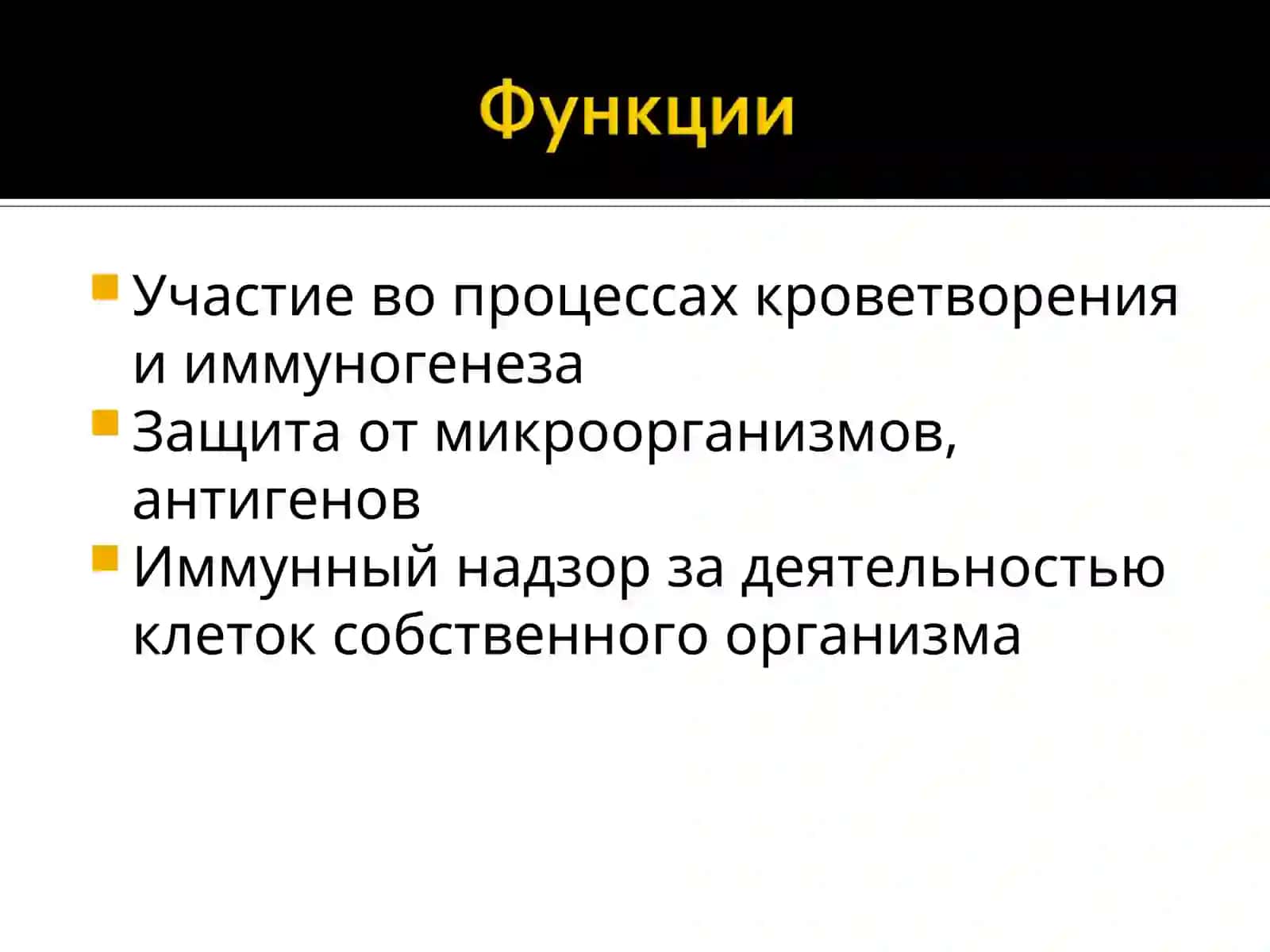 ИММУННАЯ СИСТЕМАМорфофункциональные особенности 4
