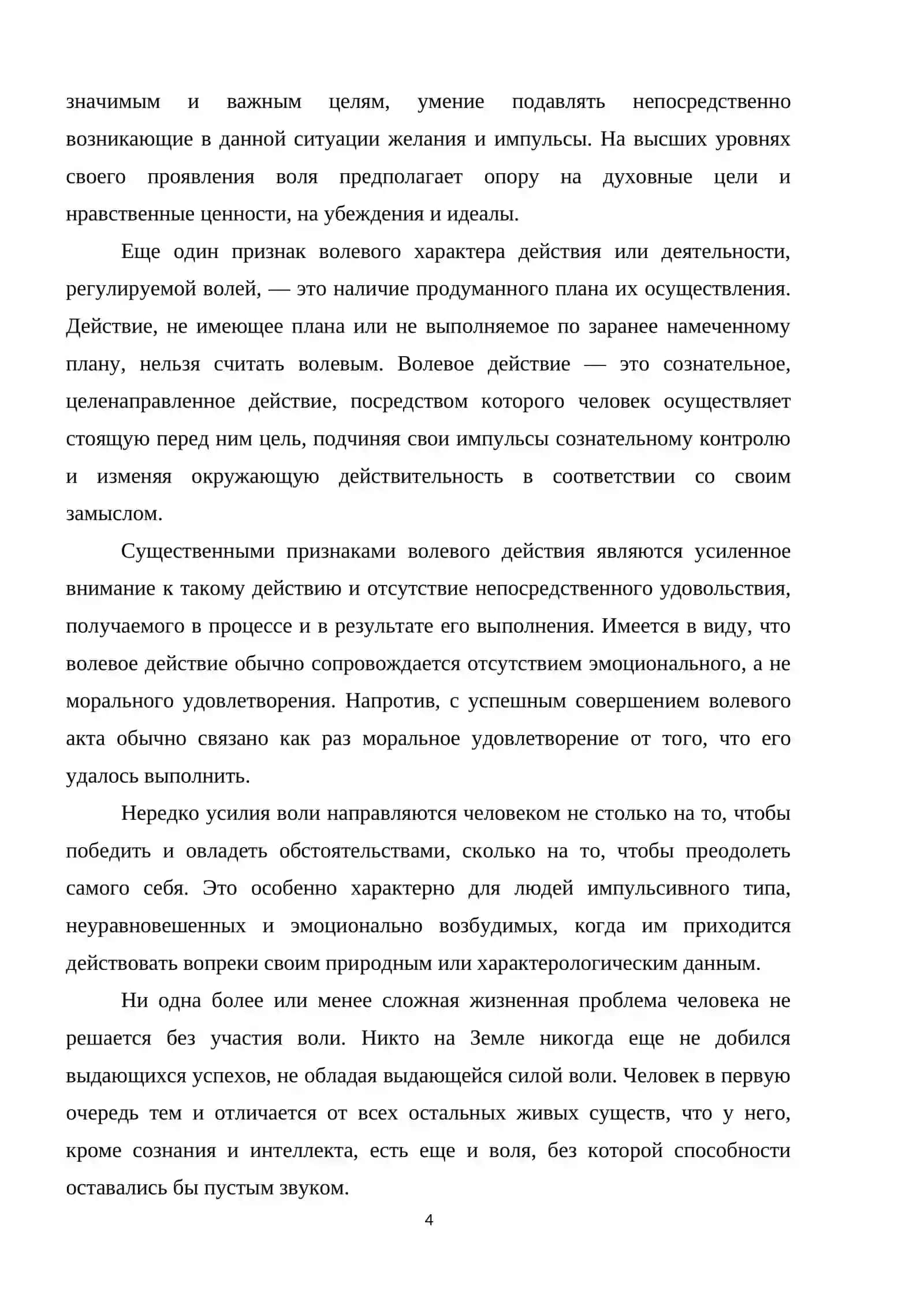 Воля и ее основные признаки 4