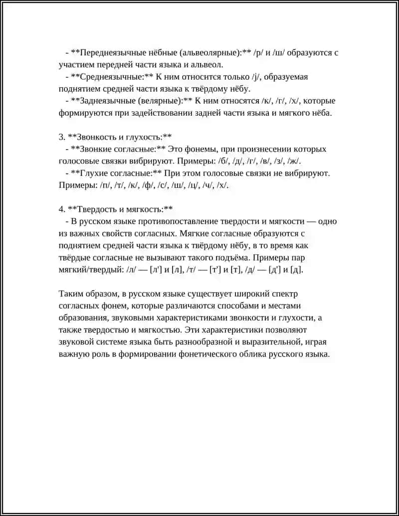 СИСТЕМА СОГЛАСНЫХ ФОНЕМ 4