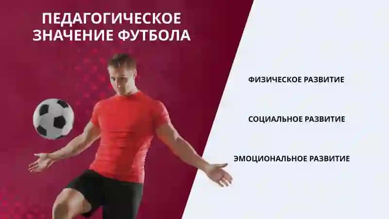 ИГРА В ФУТБОЛ ДАЕТ МНЕ 4