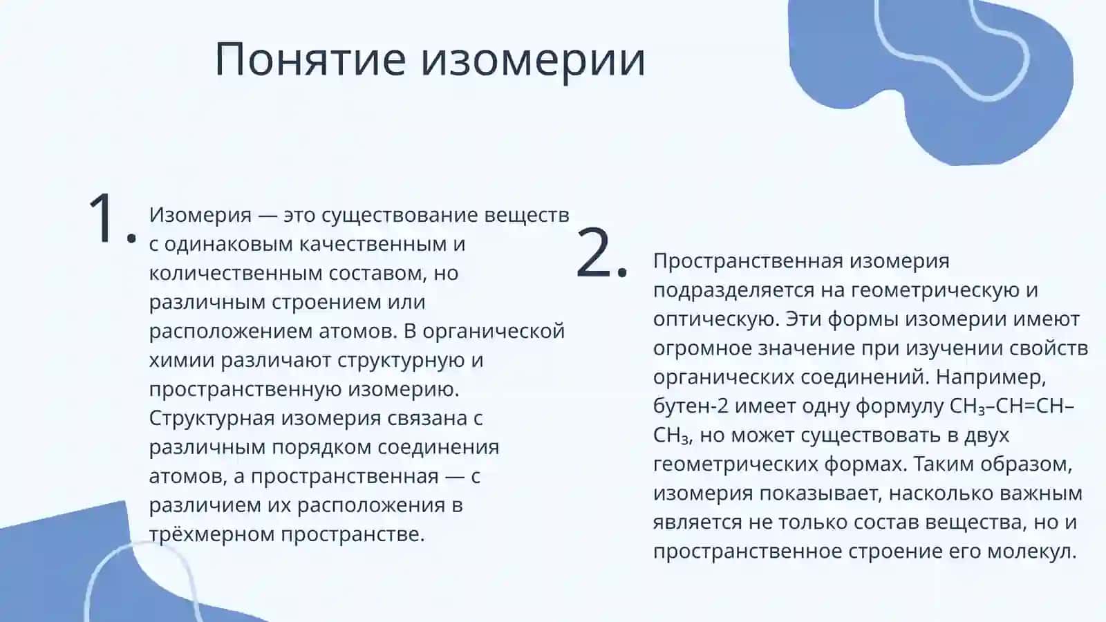Пространственная изомерия органических соединений 4