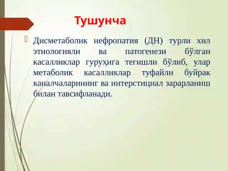 ДИСМЕТАБОЛИК НЕФРОПАТИЯЛАР 4