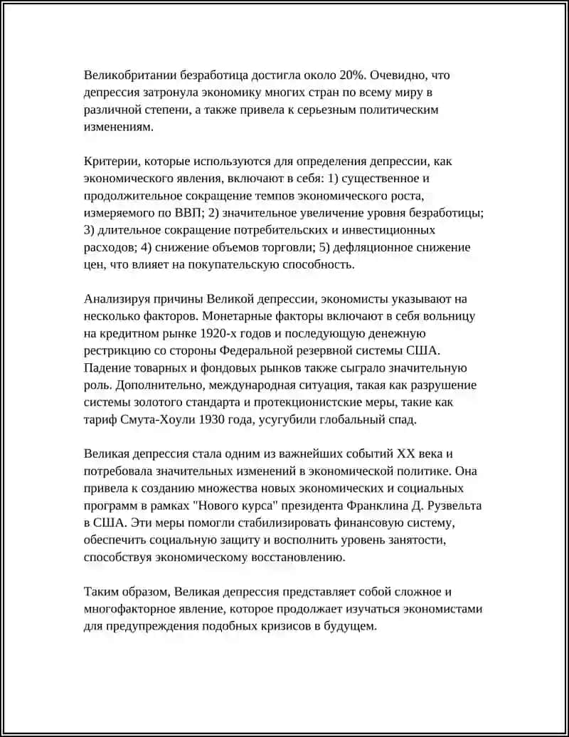 Великая депрессия 4