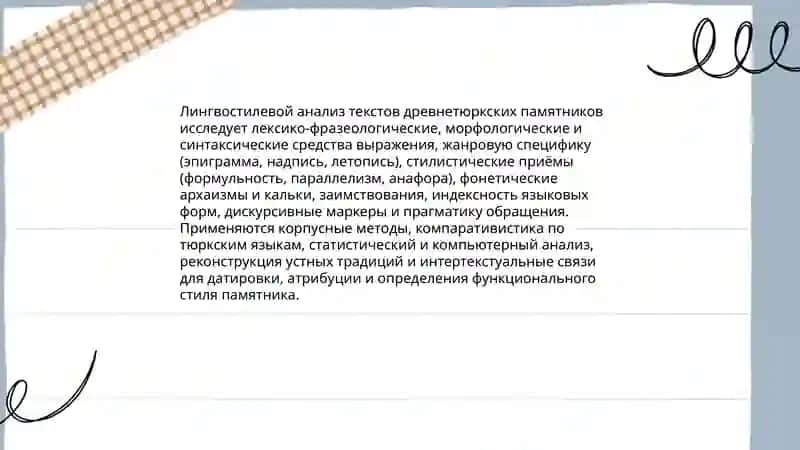 Анализ Древнетюркских источников 4