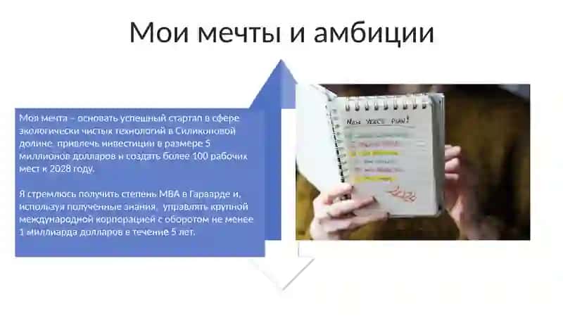 Мои жизненные цели и мечты 4