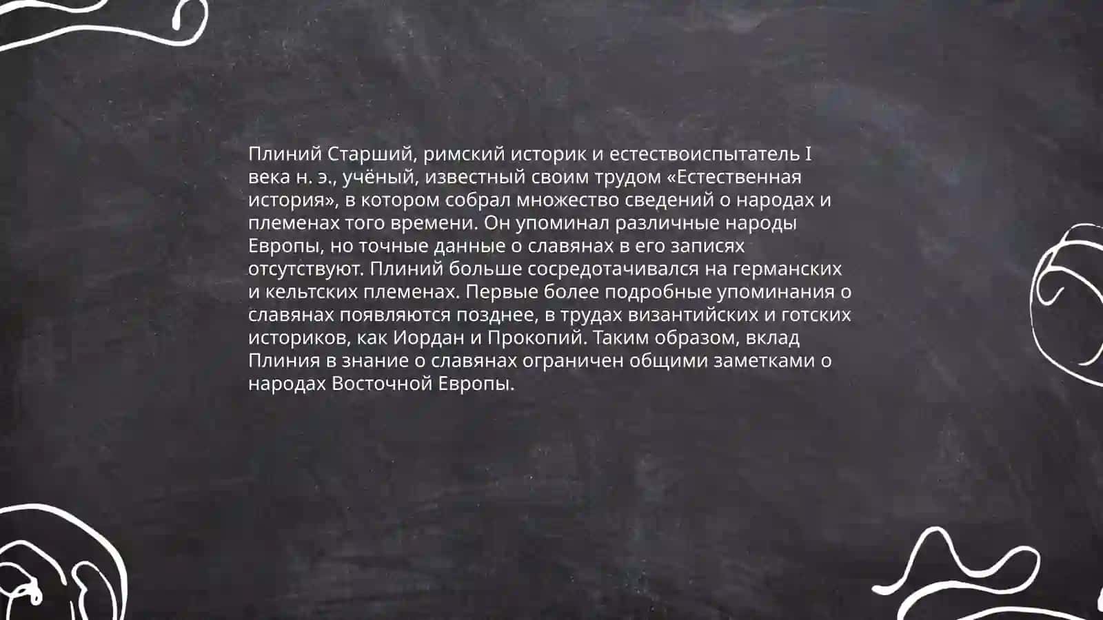 Исторические свидетельства о славянах 4