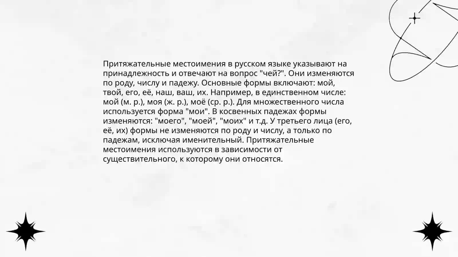 Местоимения и его классификация 4