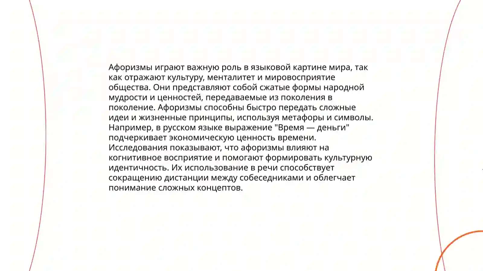 Национально-культурная семантика языковых афоризмов 4