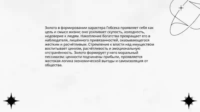 Роль золота в жизни Гобсека 4