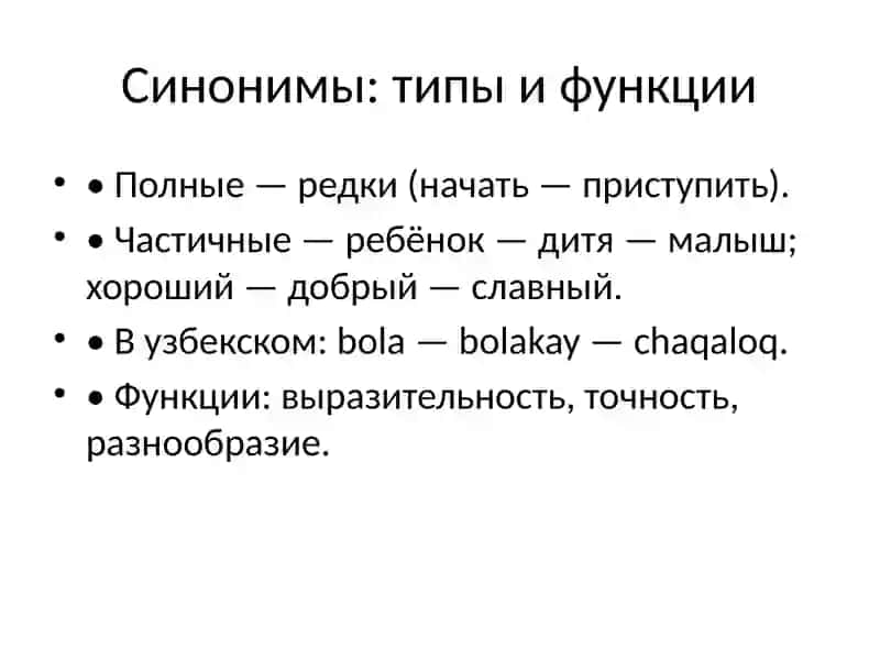 сравнение антонимов и синонимов 4