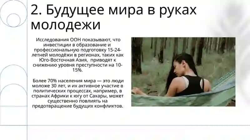 Мир и молодеж 4