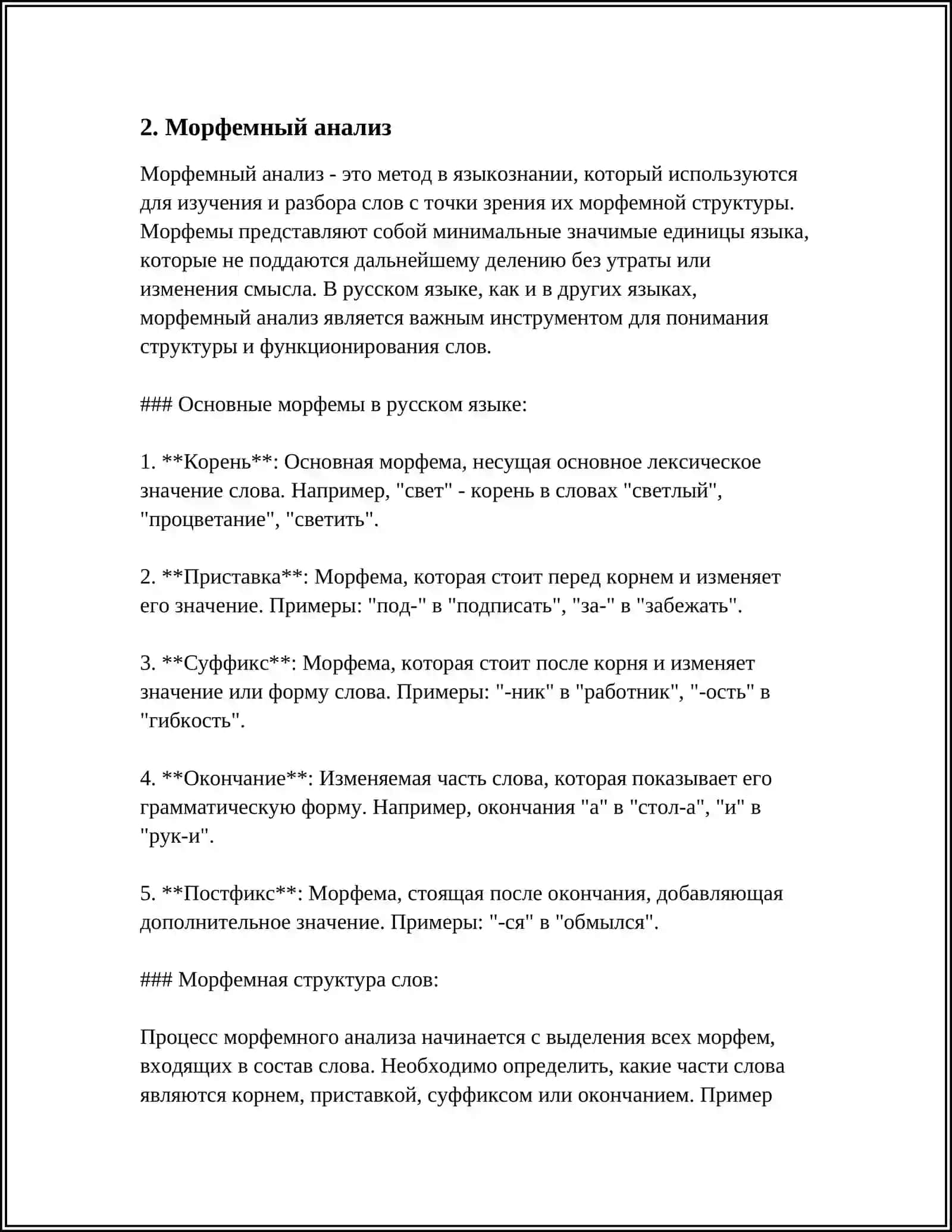 Морфемный анализ 4