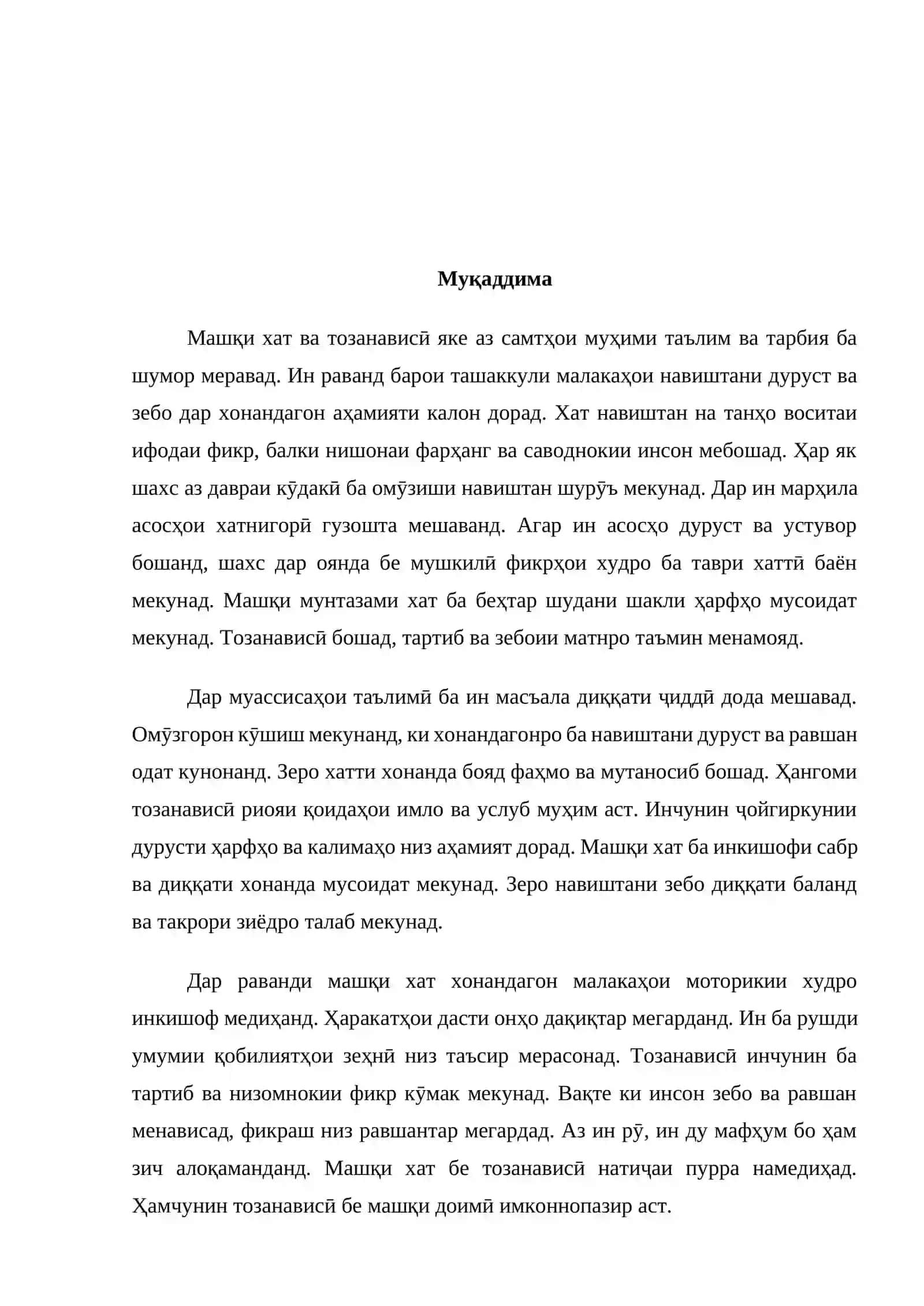 Машқи хат ва тозанависӣ 4